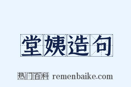 堂姨造句是什么意思的图片